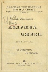 Дѣдушка / Ежики. Два рассказа