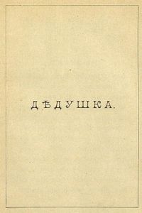 Дѣдушка / Ежики. Два рассказа