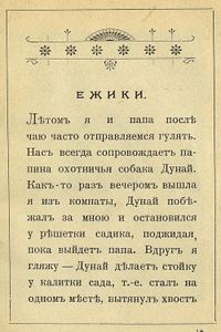 Дѣдушка / Ежики. Два рассказа