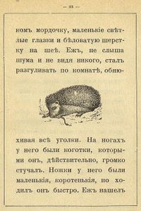 Дѣдушка / Ежики. Два рассказа