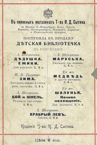 Дѣдушка / Ежики. Два рассказа