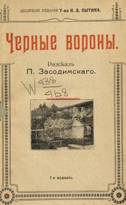 Черные вороны