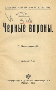 Черные вороны