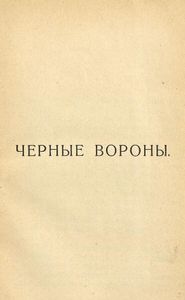 Черные вороны