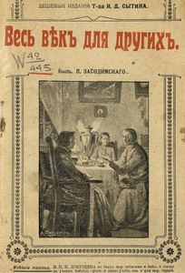 Весь вѣкъ для другiхъ