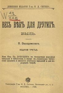 Весь вѣкъ для другiхъ