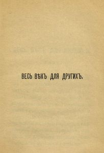 Весь вѣкъ для другiхъ