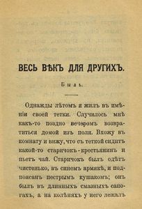 Весь вѣкъ для другiхъ