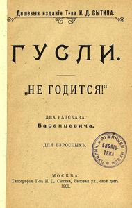 Гусли / "Не годится!"