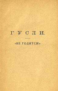 Гусли / "Не годится!"