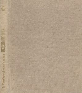 Передвижники