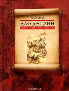 Дао Дэ Цзин. Книга Пути И Достоинства