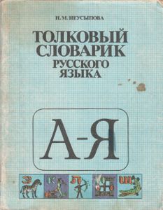 Толковый Словарик Русского Языка