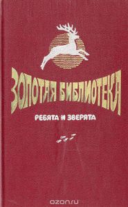 Золотая Библиотека. Том 2. Ребята И Зверята