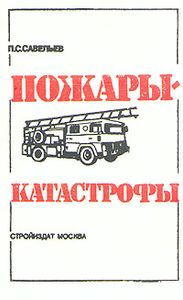 Пожары-катастрофы