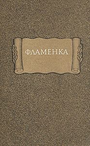 Фламенка
