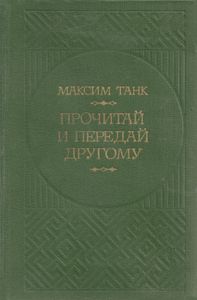 Прочитай И Передай Другому