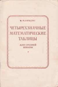 Четырехзначные Математические Таблицы