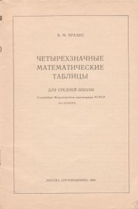 Четырехзначные Математические Таблицы