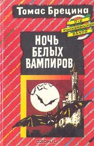 Ночь Белых Вампиров