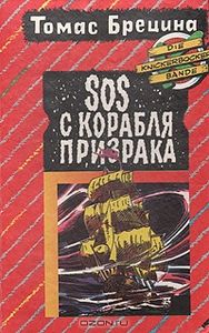 SOS С Корабля-призрака