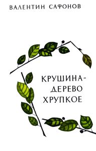 Крушина - Дерево Хрупкое