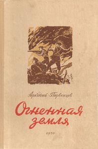 Огненная Земля