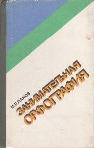 Занимательная Орфография