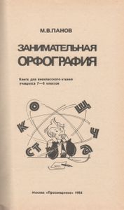 Занимательная Орфография