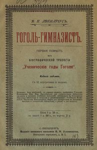 Ученическiе годы Гоголя. Книга 1. Гоголь-гимназистъ