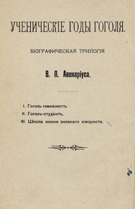 Ученическiе годы Гоголя. Книга 1. Гоголь-гимназистъ