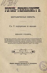 Ученическiе годы Гоголя. Книга 1. Гоголь-гимназистъ