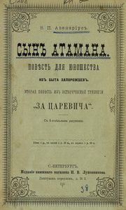 За царевича. Книга 2. Сынъ атамана