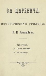 За царевича. Книга 2. Сынъ атамана