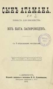 За царевича. Книга 2. Сынъ атамана
