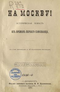 За царевича. Книга 3. На Москву!