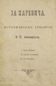 За царевича. Книга 3. На Москву!