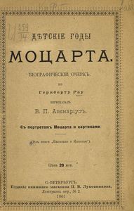 Дѣтские годы Моцарта