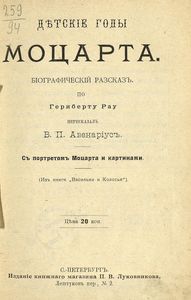 Дѣтские годы Моцарта