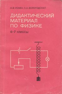 Дидактический Материал По Физике: 6-7 Классы