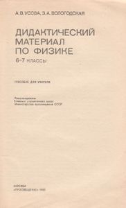 Дидактический Материал По Физике: 6-7 Классы