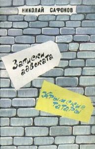 Записки Адвоката: Крымские Татары