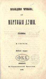 Мертвыя души