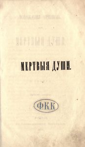 Мертвыя души