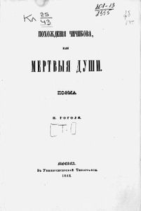 Мертвыя души
