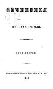 Сочиненiя Николая Гоголя. Томъ 2