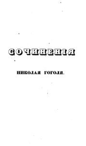 Сочиненiя Николая Гоголя. Томъ 2