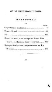 Сочиненiя Николая Гоголя. Томъ 2