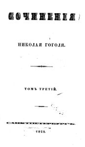 Сочиненiя Николая Гоголя. Томъ 3