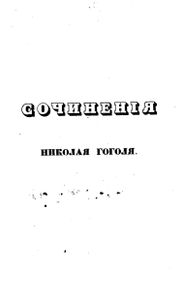 Сочиненiя Николая Гоголя. Томъ 3